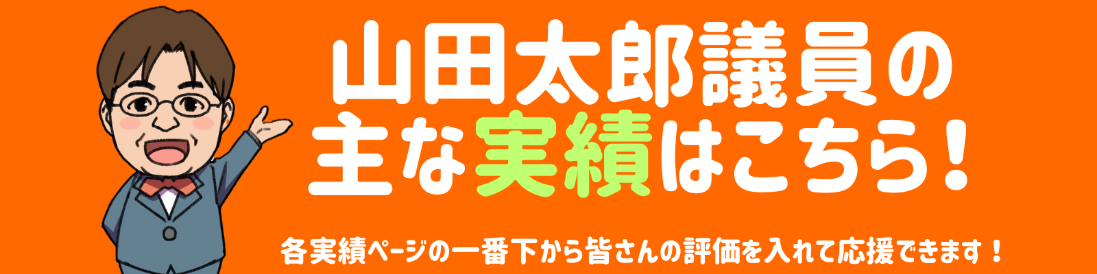 実績へのリンクバナー